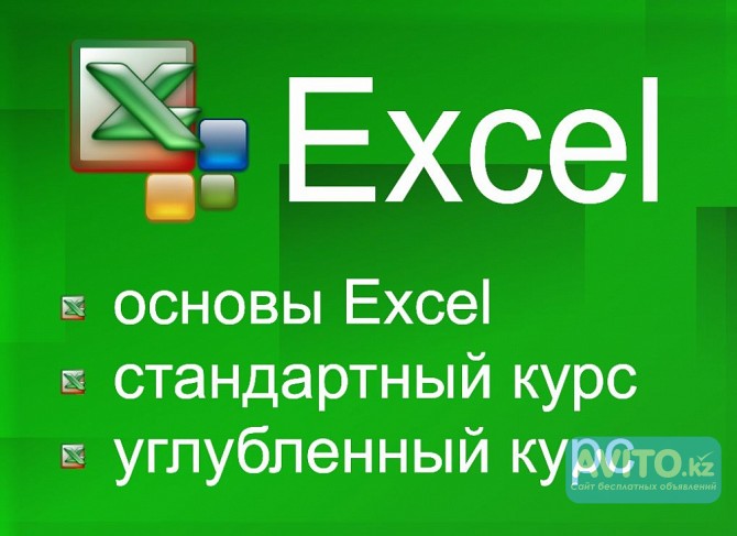 Курсы по Excel в Алматы Алматы - изображение 1