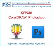 Курсы Photoshop, Coreldraw Алматы