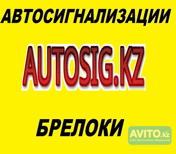 Автомобильные сигнализации, брелки для автосигнализаций Алматы - изображение 1