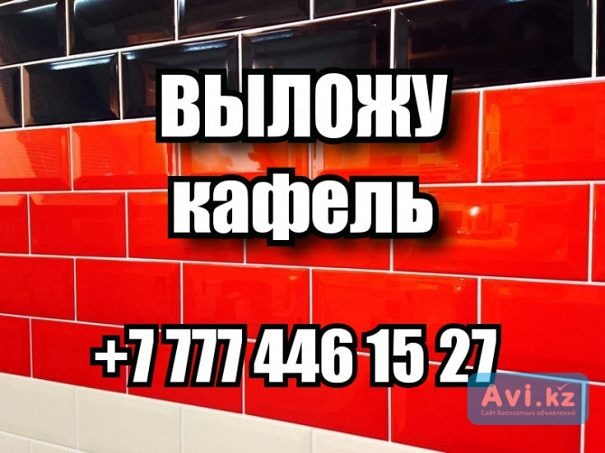 Выложу Кафель В Костанае, Строительные услуги +7 7774461527 Костанай - изображение 1