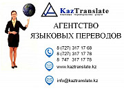 Письменные и устные переводы в Алматы (4 филиала) Алматы