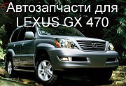 Авторазбор Lexus GX 470 привозные запчасти. доставка из г.Алматы