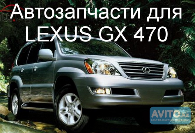 Авторазбор Lexus GX 470 привозные запчасти. Алматы - изображение 1