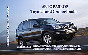 Toyota Land Cruiser Prado автозапчасти Алматы