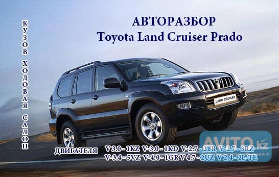 Toyota Land Cruiser Prado автозапчасти Алматы - изображение 1