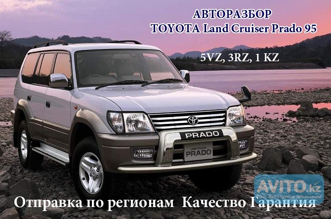 Авторазбор Toyota Land Cruiser Prado 95 Алматы - изображение 1
