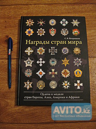 Награды стран мира (подарочное издание, 2010 г.) Павлодар - изображение 1