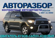 Toyota Siquoia Крупный Авторазбор Алматы