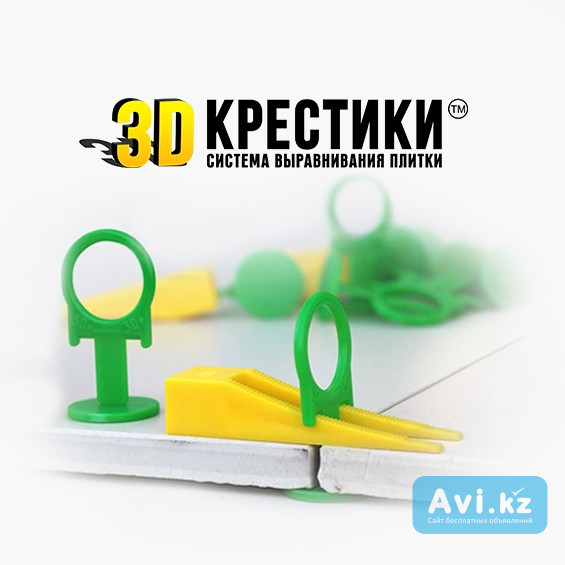 Система Выравнивания Плитки-3d крестики Алматы - изображение 1