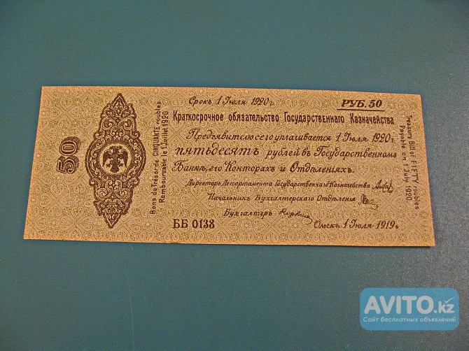 50 руб. (Омск,1 июля 1919 г) - адмирал Колчак. Пресс. Павлодар - изображение 1