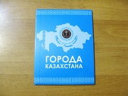 Города Казахстана, комплект 2011-2016 гг Павлодар