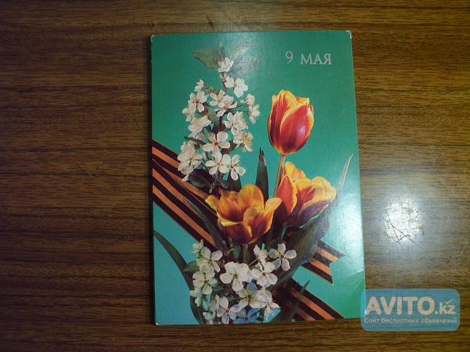 Открытки Ссср с Днём Победы продам или обменяю Астана - изображение 1