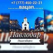 Пассажирские перевозки Павлодар - Новосибирск - Павлодар Павлодар