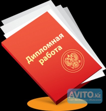 Дипломные работы и магистерские диссертации, презентации Алматы - изображение 1