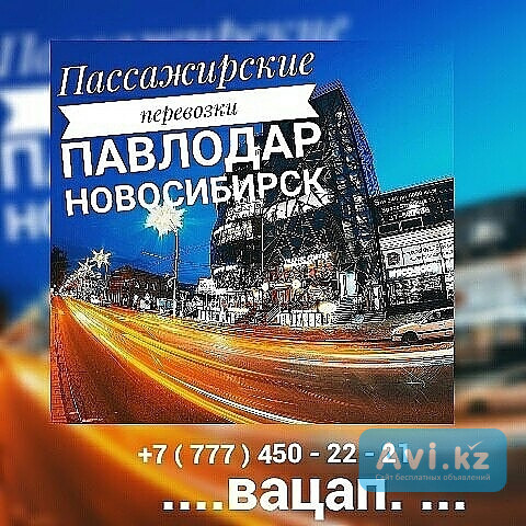 Пассажирские перевозки Павлодар - Новосибирск - Павлодар. Павлодар - изображение 1