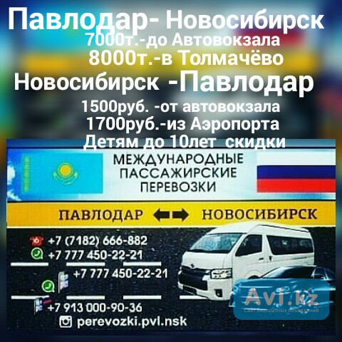 ПАССАЖИРСКИЕ ПЕРЕВОЗКИ ПАВЛОДАР - НОВОСИБИРСК - ПАВЛОДАР Павлодар - изображение 1