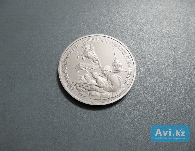 3 рубля 1994 г. Ленинград (50 лет разгрома фашистов) Павлодар - изображение 1