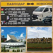 ПЕРЕВОЗКИ ПАВЛОДАР - НОВОСИБИРСК - ПАВЛОДАР. Павлодар