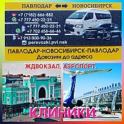 ПОЕЗДКИ ПАВЛОДАР - НОВОСИБИРСК - ПАВЛОДАР. Павлодар