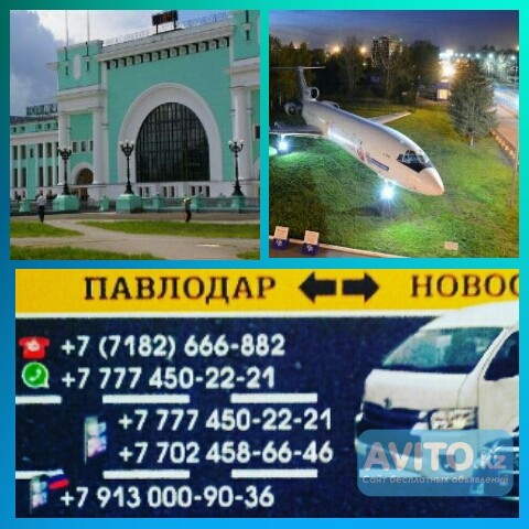 ПОЕЗДКИ ПАВЛОДАР - НОВОСИБИРСК - ПАВЛОДАР. Павлодар - изображение 1