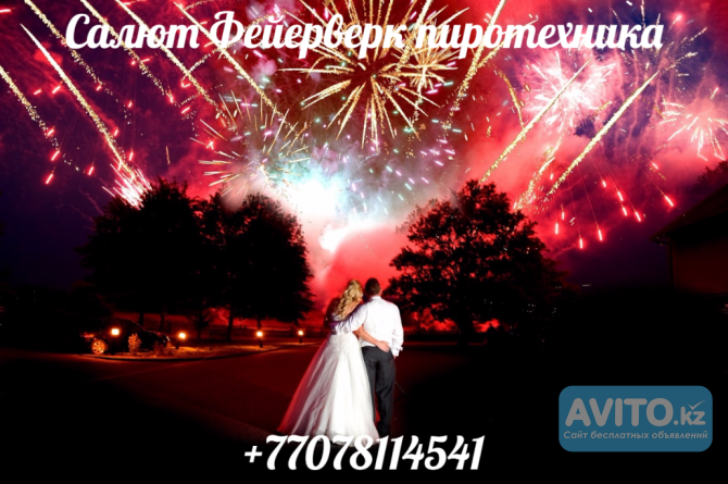Салют свадебный Алматы - изображение 1