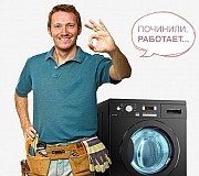 Установка и ремонт стиральных машин Костанай