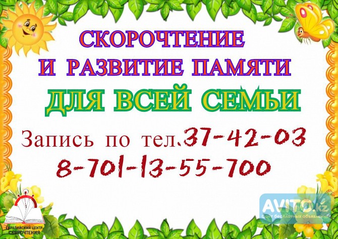 Скорочтение для всей семьи Астана - изображение 1