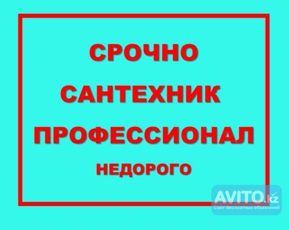 сантечник Костанай - изображение 1