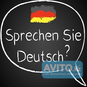 Интенсивный немецкий c преподавателем высшей категории. Алматы - изображение 1
