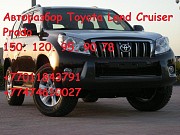 Авторазбор на Toyota L C Prado 150. 120. 95. 90 78 Алматы