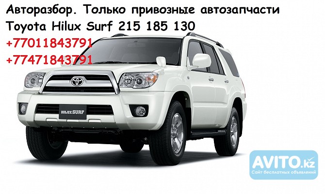 автозапчасти Hilux Surf 185 130 Алматы - изображение 1