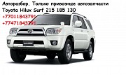 Оригинальные привозные автозапчасти Hilux Surf 215 185 130 доставка из г.Алматы