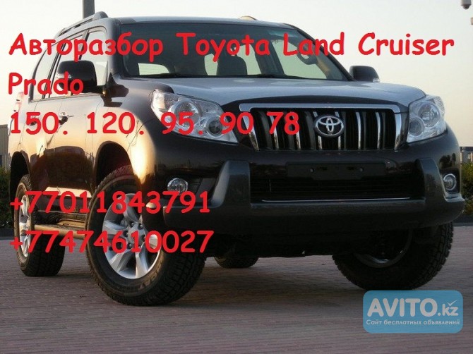 Оригинальные привозные автозапчасти на Toyota L C Prado 150. 120. 95. Алматы - изображение 1