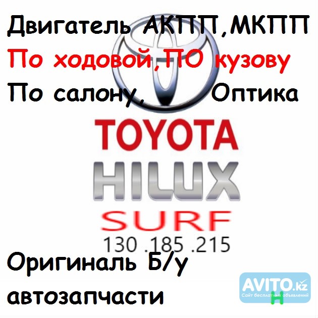 Оригинальные б\у автозапчасти Hilux Surf 215 185 130 Алматы - изображение 1