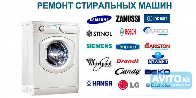 Установка Ремонт стиральных машин всех марок в г.костанае Костанай - изображение 1