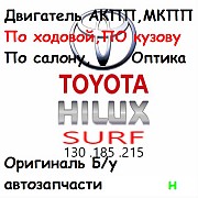 Оригинальные б\у автозапчасти Hilux Surf 215 185 130 доставка из г.Алматы