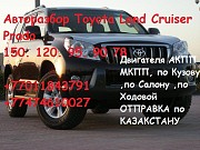 Запчасти б у на Toyota LAND Cruiser Prado 150. 120 95. 90 78 доставка из г.Алматы