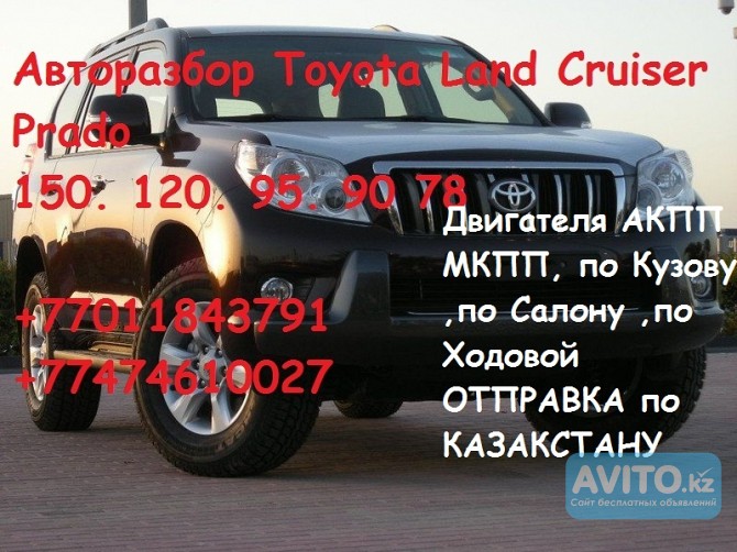 Запчасти б у на Toyota LAND Cruiser Prado 150. 120 95. 90 78 Алматы - изображение 1