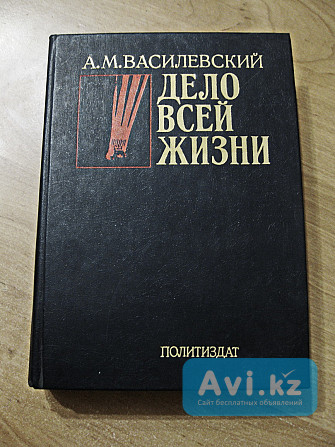 А.м.василевский - Дело всей жизни Павлодар - изображение 1