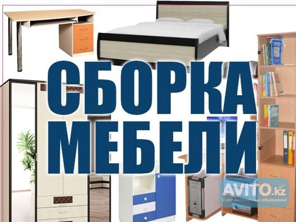 Сборка и разборка мебели Уральск - изображение 1