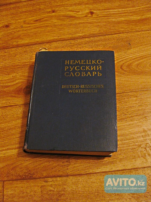 Немецко-русский словарь (80000 слов).