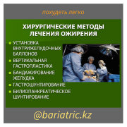 Бариатрическая хирургия Алматы. Похудение. лечение ожирения Алматы
