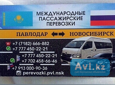 ПАССАЖИРСКИЕ ПЕРЕВОЗКИ ПАВЛОДАР - НОВОСИБИРСК - ПАВЛОДАР Павлодар - изображение 1