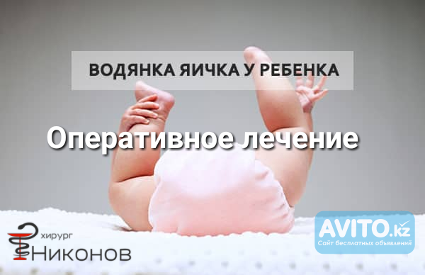 Детский хирург Алматы. Операции для детей Алматы - изображение 1