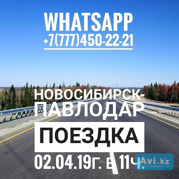 ПАССАЖИРСКИЕ ПЕРЕВОЗКИ ПАВЛОДАР - НОВОСИБИРСК - ПАВЛОДАР Павлодар - изображение 1