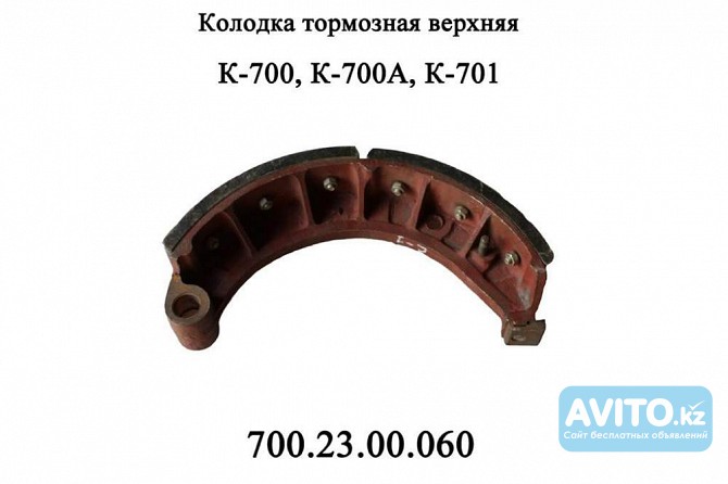 Колодка тормозная К-700, 701, 702, 700.23.00.060-70 Астана - изображение 1