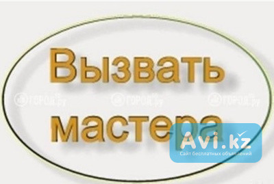 Муж НА Час. Бытовой ремонт по Доступным Ценам. Алматы - изображение 1