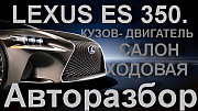 Запчасти для Lexus ES 350. Объем 3,5, 2 wd. Алматы
