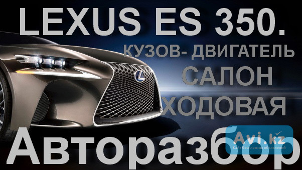Запчасти для Lexus ES 350. Объем 3,5, 2 wd. Алматы - изображение 1