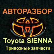 Toyota Sienna Автозапчасти Алматы